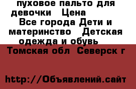 пуховое пальто для девочки › Цена ­ 1 500 - Все города Дети и материнство » Детская одежда и обувь   . Томская обл.,Северск г.